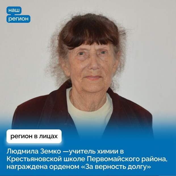 Учитель из Первомайского района получила орден «За верность долгу»