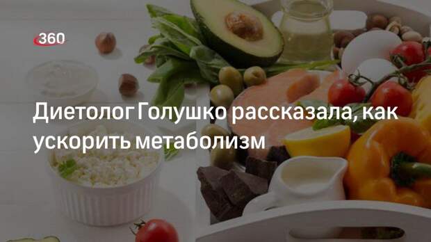 Диетолог Голушко: белковая пища в рационе поможет сбросить вес