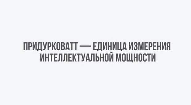 Юмор для интеллектуалов и от интеллектуалов Юмор для интеллектуалов и от интеллектуалов