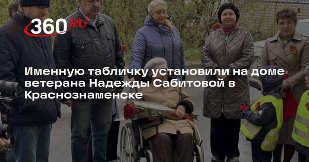 Именную табличку установили на доме ветерана Надежды Сабитовой в Краснознаменске