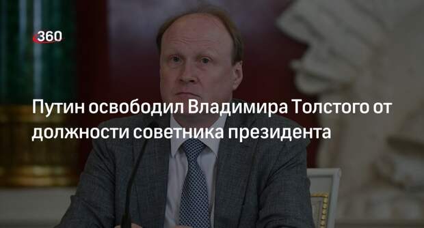 Путин освободил Владимира Толстого от должности советника президента по культуре