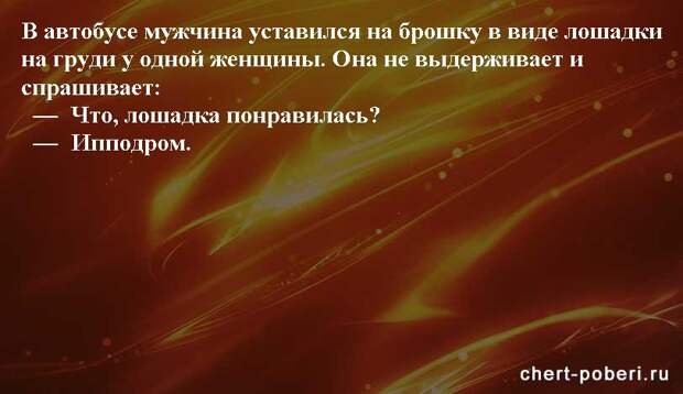 Самые смешные анекдоты ежедневная подборка chert-poberi-anekdoty-chert-poberi-anekdoty-08400521102020-4 картинка chert-poberi-anekdoty-08400521102020-4