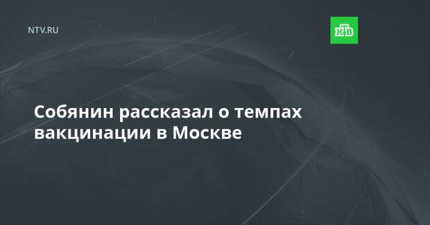 Собянин рассказал о темпах вакцинации в Москве