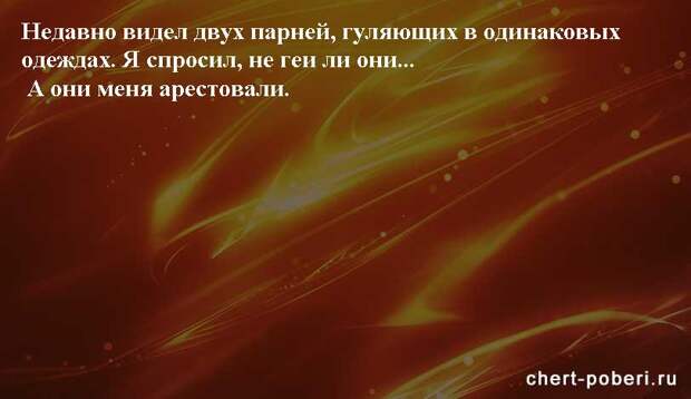 Самые смешные анекдоты ежедневная подборка chert-poberi-anekdoty-chert-poberi-anekdoty-19360616062020-11 картинка chert-poberi-anekdoty-19360616062020-11