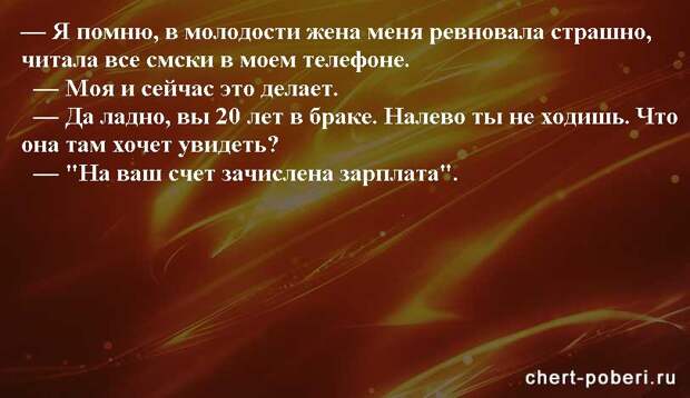 Самые смешные анекдоты ежедневная подборка chert-poberi-anekdoty-chert-poberi-anekdoty-24140208062020-4 картинка chert-poberi-anekdoty-24140208062020-4