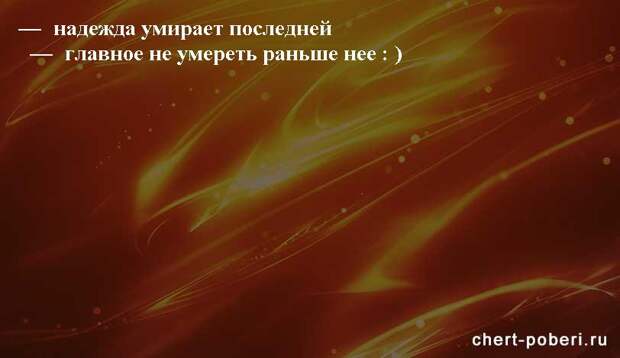 Самые смешные анекдоты ежедневная подборка chert-poberi-anekdoty-chert-poberi-anekdoty-19360616062020-9 картинка chert-poberi-anekdoty-19360616062020-9