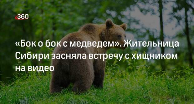 Блогер Родионова заявила, что 26 минут простояла с медведем и не заметила его