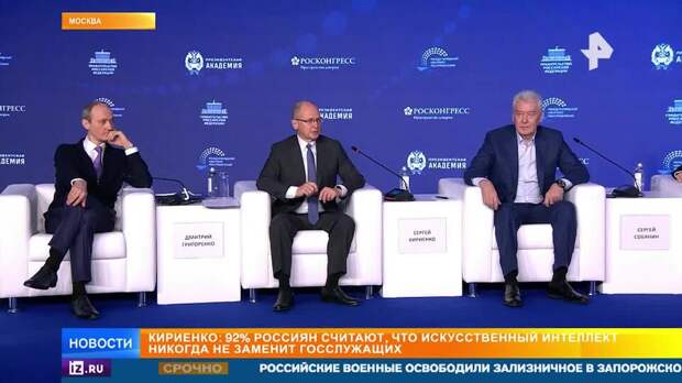 Кириенко: 92% россиян считают, что ИИ никогда не заменит госслужащих