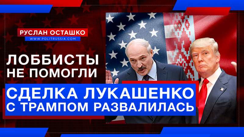 Лоббисты не помогли, сделка Лукашенко с Трампом развалилась