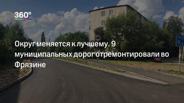 Округ меняется к лучшему. 9 муниципальных дорог отремонтировали во Фрязине
