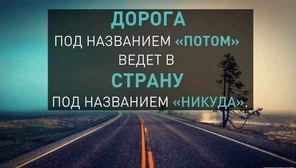 Не откладывай на завтра
