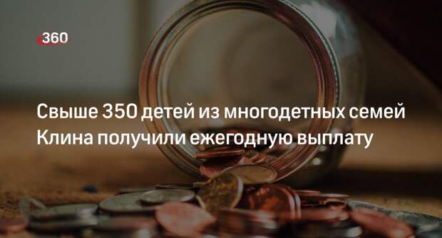 Свыше 350 детей из многодетных семей Клина получили ежегодную выплату