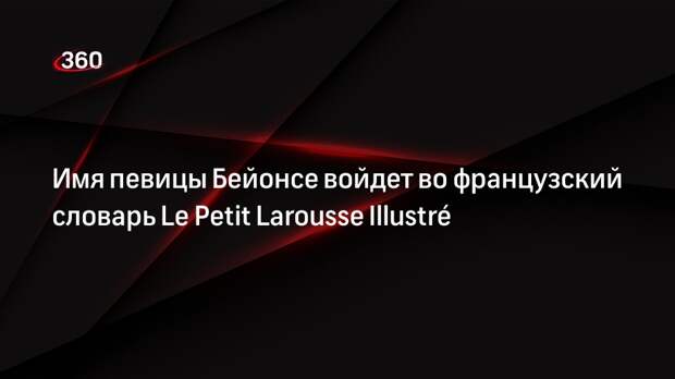 Имя певицы Бейонсе войдет во французский словарь Le Petit Larousse Illustré