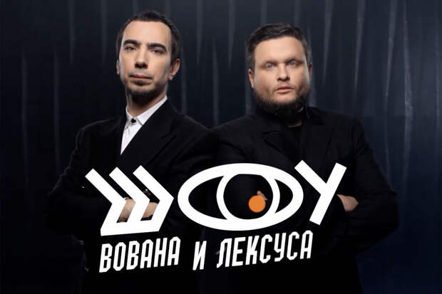 переехавшие в Россию иностранцы стали героясми "Шоу Вована и Лексуса"