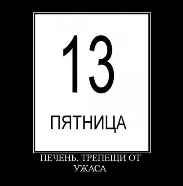 демотиватор пятница 13-е