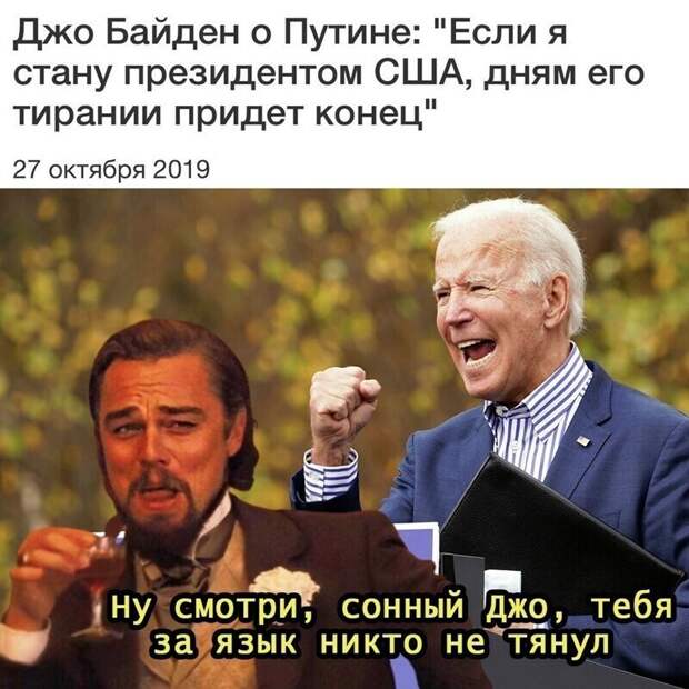 Многие вспоминают слова Байдена, которые он произнес ровно год назад