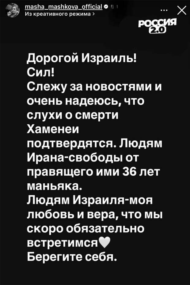 Машка Машкова поддержала убийство верховного лидера Ирана в ходе совместной