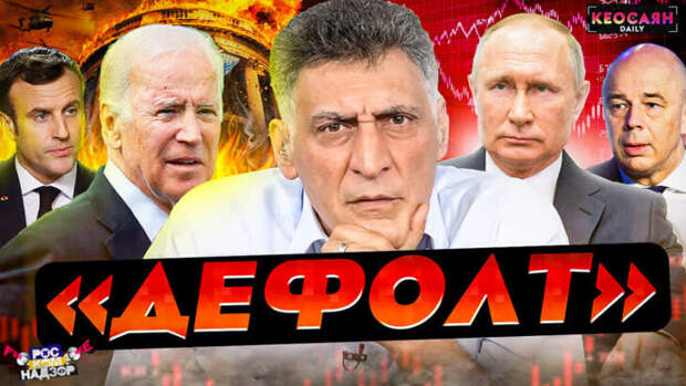 Агентство Bloomberg объявило «дефолт» в России