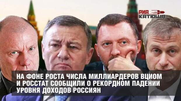 На фоне роста числа миллиардеров ВЦИОМ и Росстат сообщили о рекордном падении уровня доходов россиян