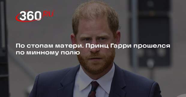 Принц Гарри прошелся по минному полю в Анголе