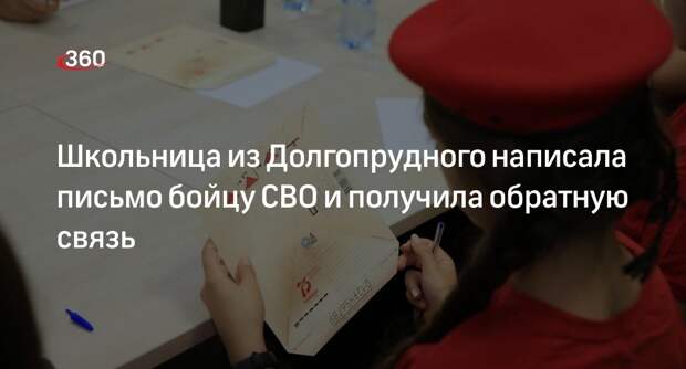 Школьница из Долгопрудного написала письмо бойцу СВО и получила обратную связь