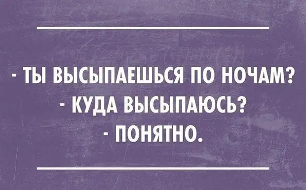 Понятно куда. Куда высыпаюсь. Высыпаюсь куда высыпаюсь. Ты высыпаешься куда. Ты высыпаешься.