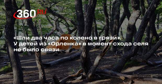 Мать ребенка из «Орленка»: из-за схода селя детям пришлось 2 часа идти по грязи