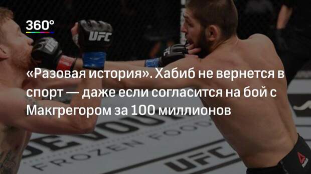 «Разовая история». Хабиб не вернется в спорт — даже если согласится на бой с Макгрегором за 100 миллионов