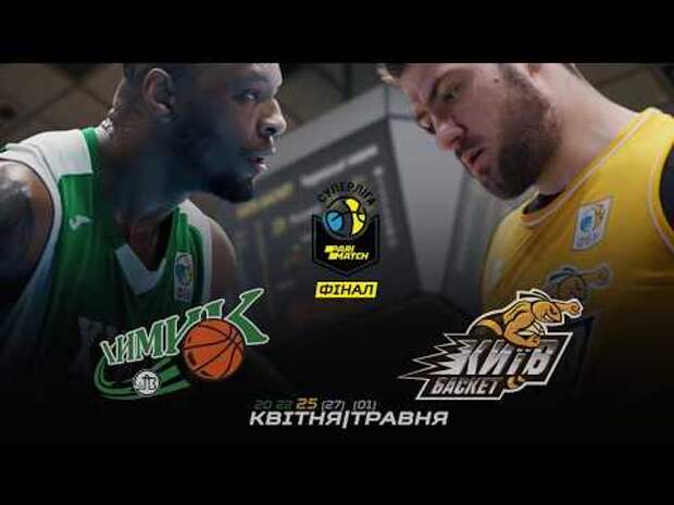 Федерация баскетбола Украины подготовила мощное промо к финальной серии Суперлиги