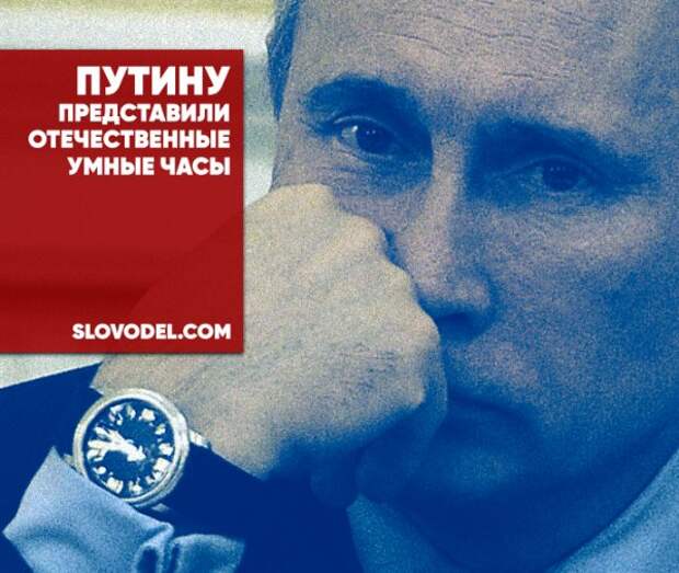 Путину представили отечественные умные часы