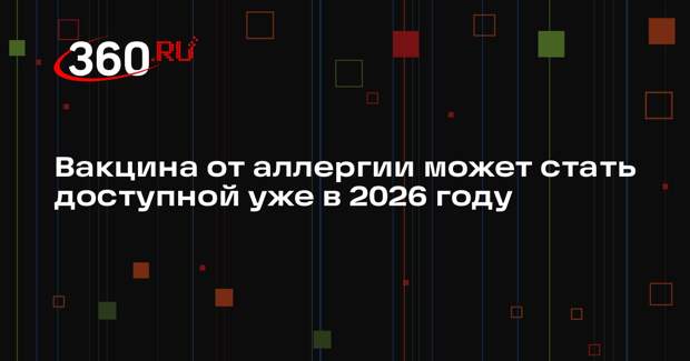 Вакцина от аллергии может стать доступной уже в 2026 году