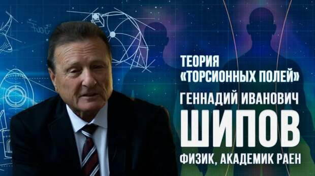 «Материи тонких тел хранят информацию о человеке после его смерти». Геннадий Шипов, известный ученый, говорит о различных уровнях реальности