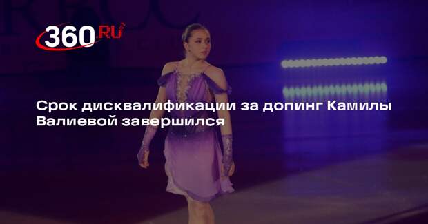 Срок дисквалификации за допинг Камилы Валиевой завершился