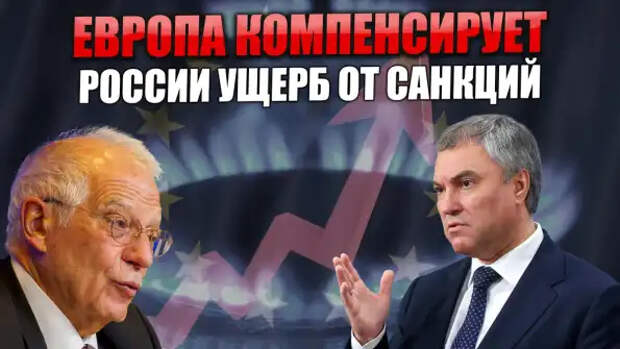 Володин: Европа компенсирует России ущерб от санкций. Причем, ее даже спрашивать никто не будет...