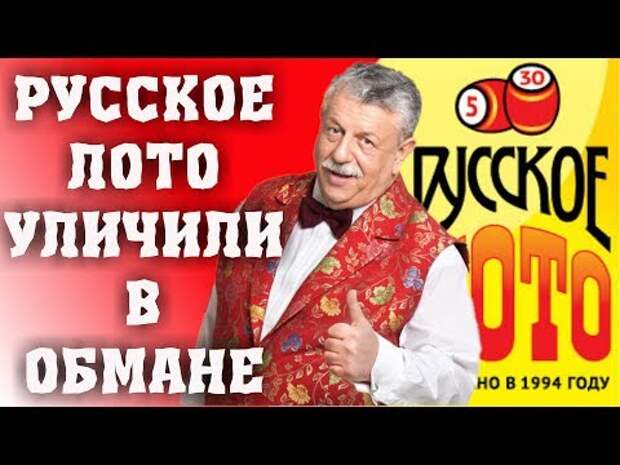 Фото Русское лото уличили в обмане на розыгрыше миллиарда можно выиграть лотерею