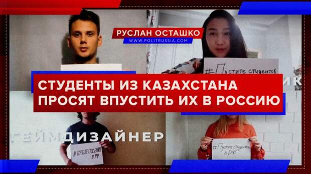 Студенты из Казахстана просят впустить их в Россию