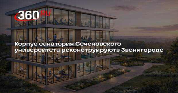 Корпус санатория Сеченовского университета реконструируютв Звенигороде
