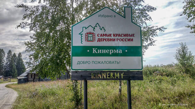 Кинерма. Самая красивая деревня России