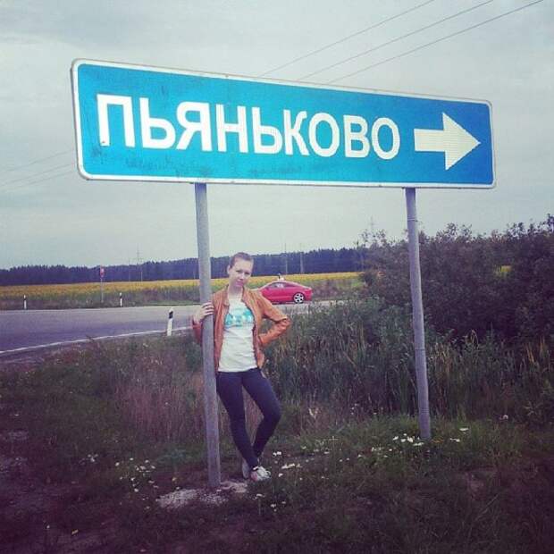 Российские населенные пункты со смешными названиями (29 фото)