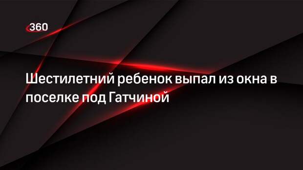 Шестилетний ребенок выпал из окна в поселке под Гатчиной