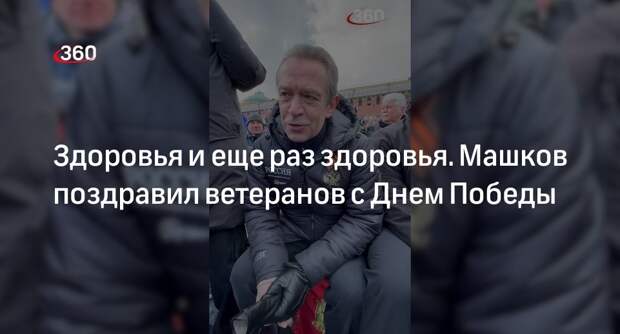 Машков пообещал ветеранам, что их дети и внуки их не подведут
