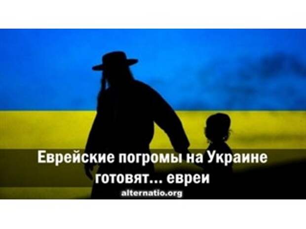 Еврейские погромы на Украине готовят… евреи
