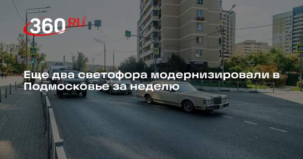 Еще два светофора модернизировали в Подмосковье за неделю