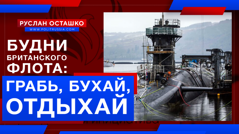 Будни британского флота: «бухай, карантин нарушай, пьяным ядерные ракеты разгружай»