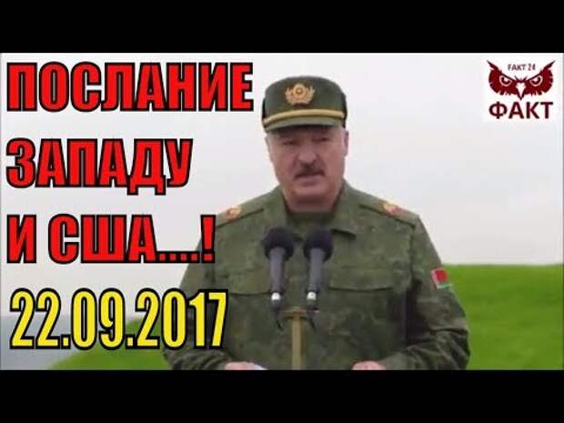 Фото Срочно заявление лукашенко по итогам учений запад 2017
