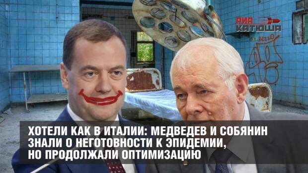 Хотели как в Италии: Медведев и Собянин знали о неготовности к эпидемии, но продолжали оптимизацию
