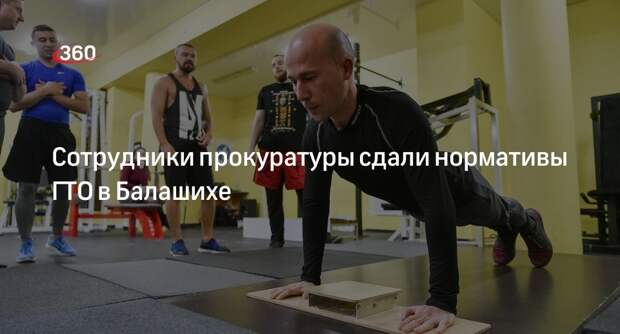 Сотрудники прокуратуры сдали нормативы ГТО в Балашихе