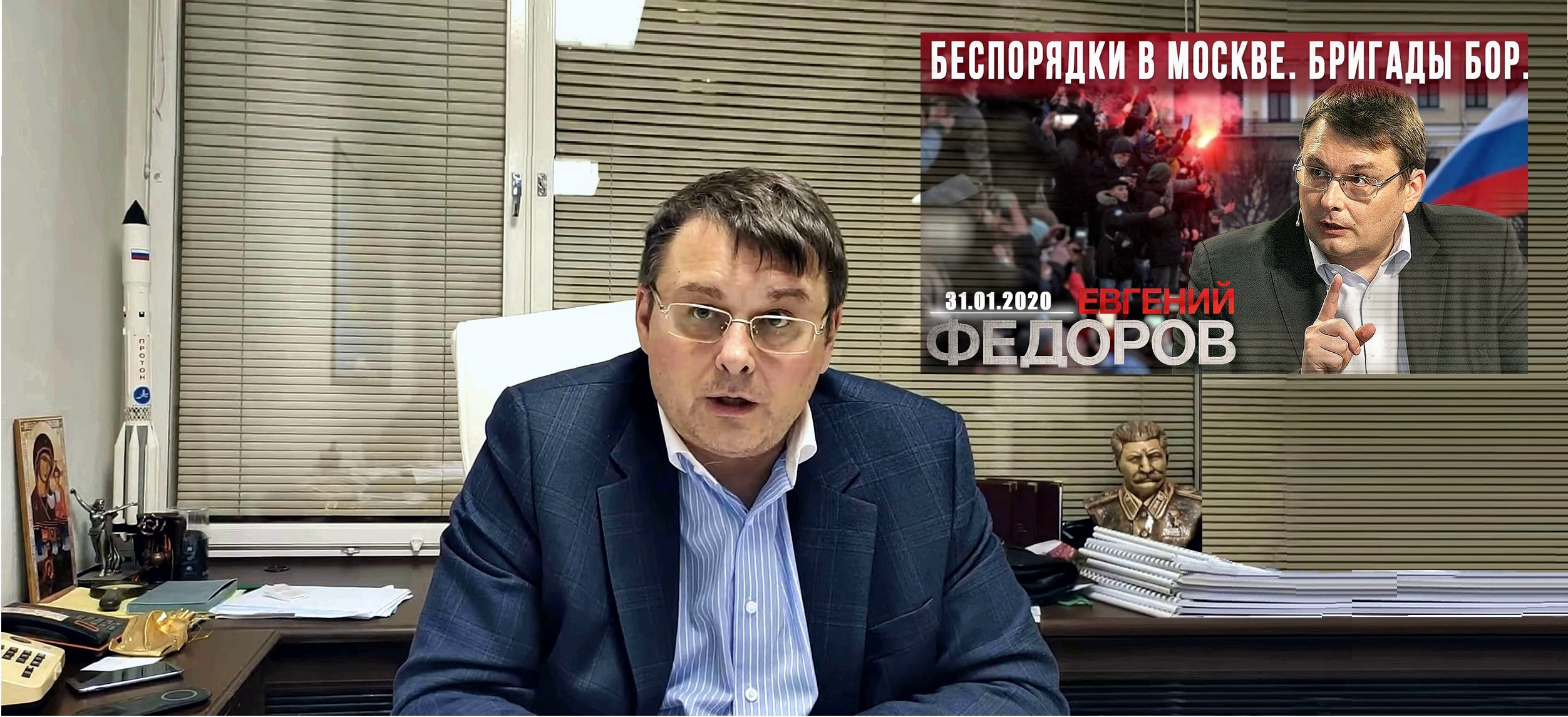 Евгений Федоров: Беспорядки в Москве. Бригады БОР. Знамя Победы и гимн России. 31.01.2021