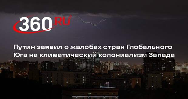 Путин: Запад навязал странам Глобального Юга дорогие технологии в сфере климата