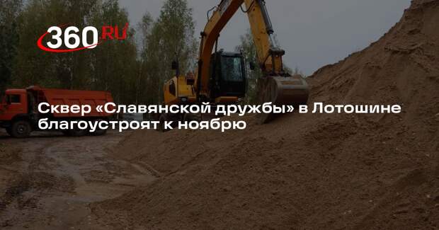 Сквер «Славянской дружбы» в Лотошине благоустроят к ноябрю